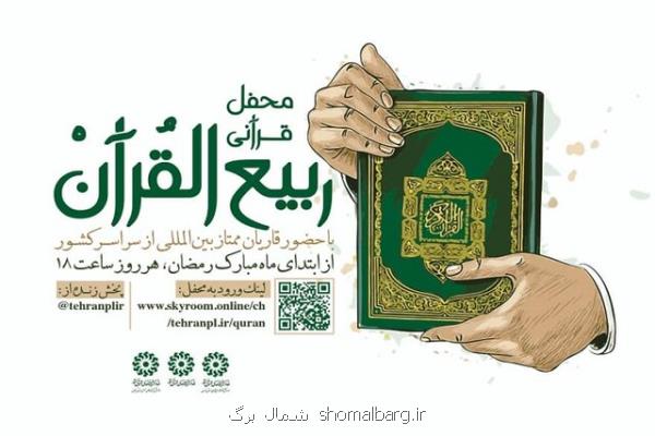 امروز گیلان میزبان محفل قرآنی ربیع القرآن می شود