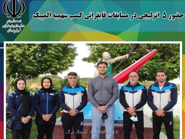 حضور ۵ انزلیچی در مسابقات قایقرانی كسب سهمیه المپیك