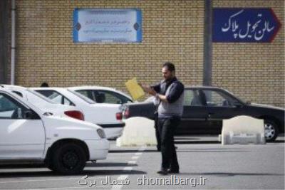 شروع به كار مراكز تعویض پلاك خودرو در مازندران