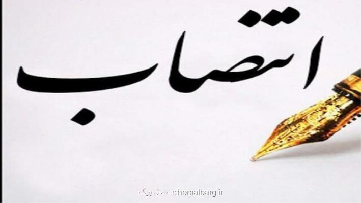 محمد بینا بعنوان سرپرست روابط عمومی و تشریفات استانداری گیلان انتخاب شد