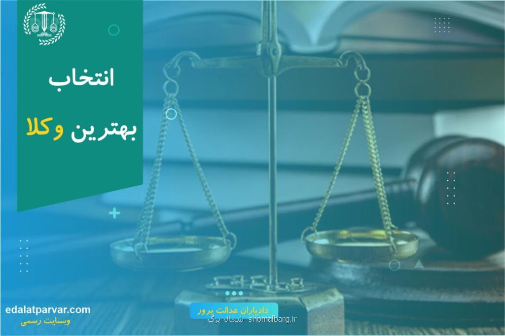 بهترین وکیل ملکی موسسه حقوقی دادیاران عدالت پرور