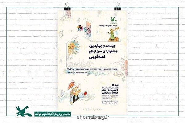 راه یابی ۱۴ قصه از گیلان به مرحله پایانی جشنواره قصه گویی