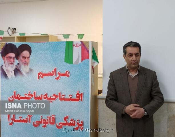 فعالیت ۱۶ اداره و لابراتوار زیر نظر پزشکی قانونی در نقاط مختلف گیلان