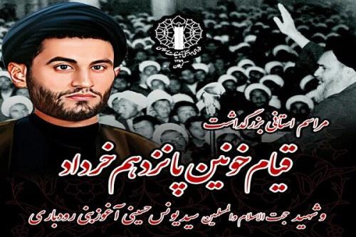 مراسم استانی بزرگداشت قیام ۱۵ خرداد در رودبار برگزار می گردد
