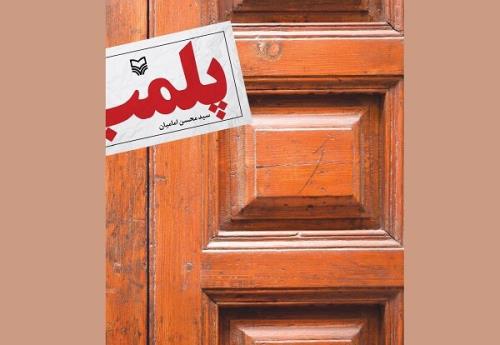 ۴۱ مشاور املاک متخلف در رشت پلمب شد