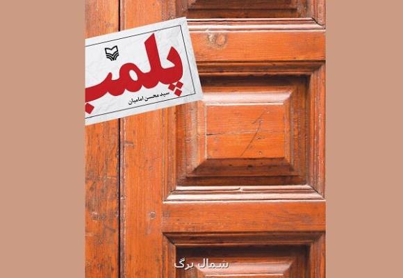 ۴۱ مشاور املاک متخلف در رشت پلمب شد