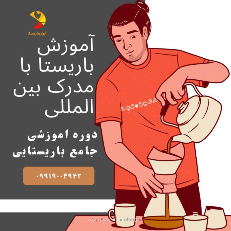 آموزش باریستا و کافی شاپ آنلاین