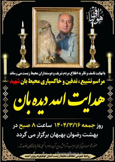 اعلام زمان و مکان مراسم خاکسپاری و خاکسپاری محیط بان شهید