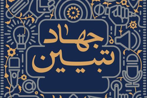 نقش فرهنگیان در تبیین جنایات رژیم صهیونیستی برای نسل آینده لازم است
