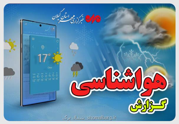 تداوم هوای گرم و مرطوب تا پایان هفته در گیلان اخطار نارنجی صادر شد