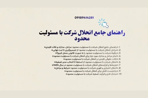 هزینه ها و فرآیندهای انحلال شرکت با مسئولیت محدود در سال 1404