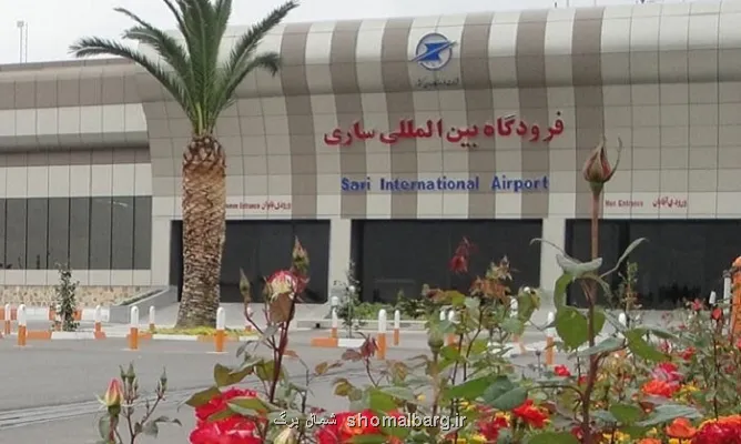 افزایش پروازهای مسیر ساری - تهران