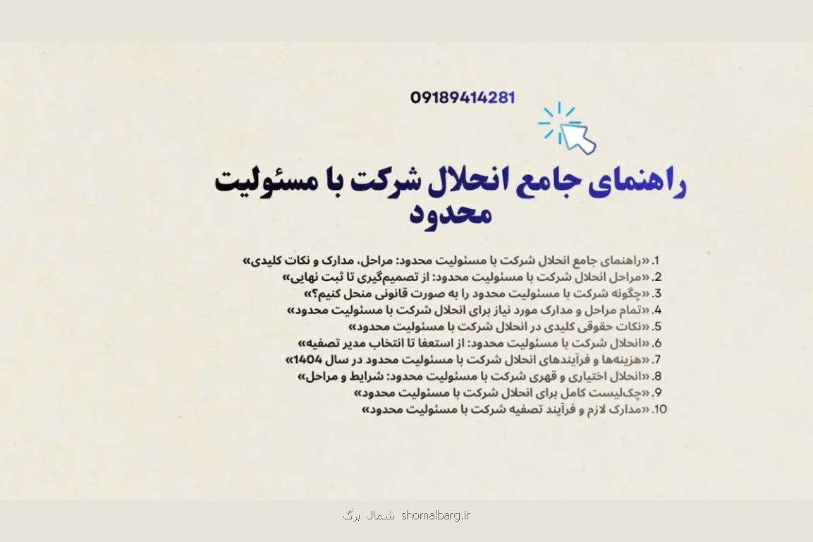 هزینه ها و فرآیندهای انحلال شرکت با مسئولیت محدود در سال 1404