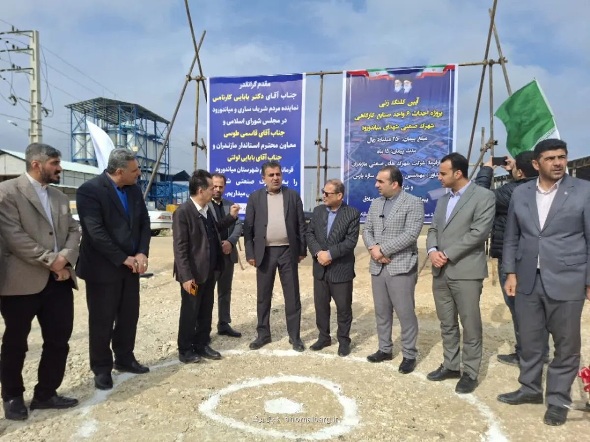 افتتاح و کلنگ زنی چندین طرح عمرانی و صنعتی در میاندورود