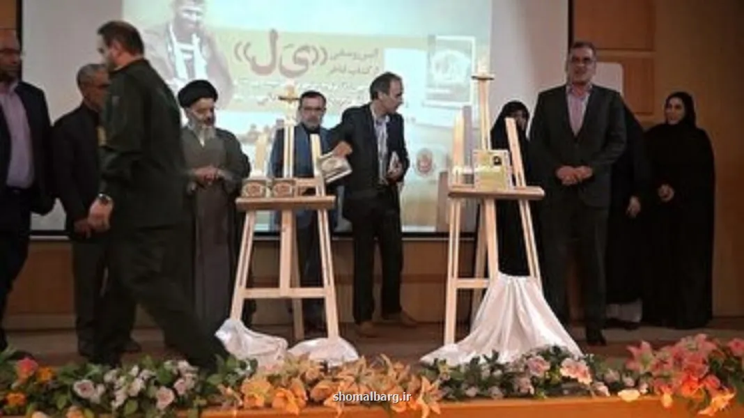 ببینید رونمایی از کتاب یل روایت گر پهلوانی سردار شهید عالی