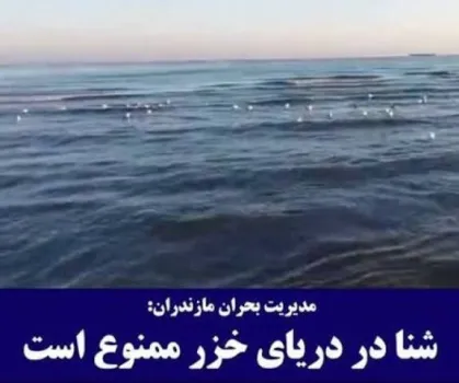اخطار مدیریت بحران مازندران درباره ی ممنوعیت شنا در دریا