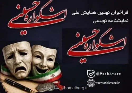 مازندران، میزبان نهمین دوره اشکواره حسینی شد