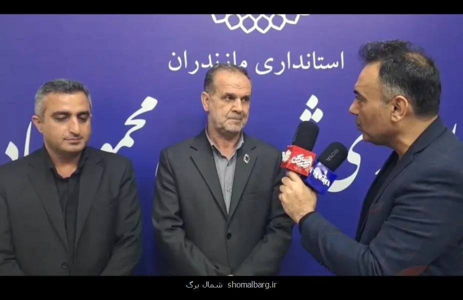 عملکرد استاندار مازندران در فعال کردن پروژه های نیمه کاره عمرانی مطلوب بود