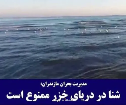 اخطار مدیریت بحران مازندران درباره ی ممنوعیت شنا در دریا