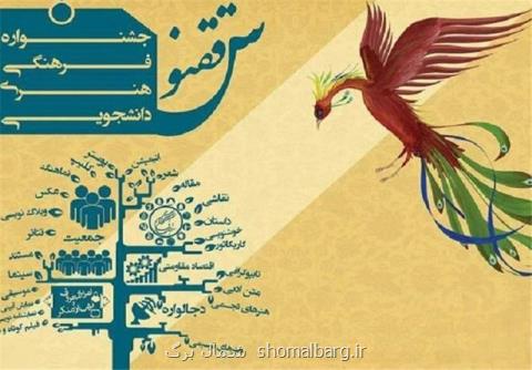 مازندران، میزبان جشنواره سراسری دانشجویی و هنری ققنوس