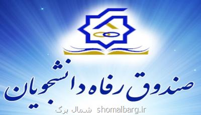 كمك  ۶۴۱ میلیارد تومانی به دانشجویان بی بضاعت
