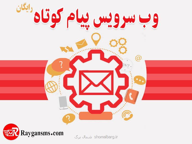 وب سرویس پیامك رایگان