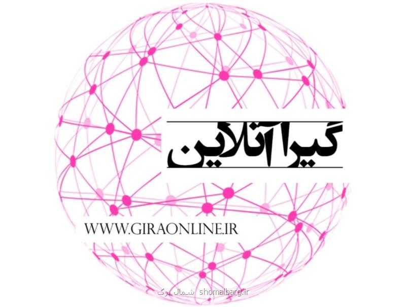 گیرا آنلاین بعنوان كاملترین و جامعترین سایت خبری