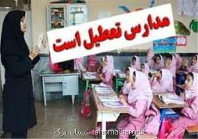 یكشنبه و دوشنبه تمام مدارس مازندران تعطیل شد