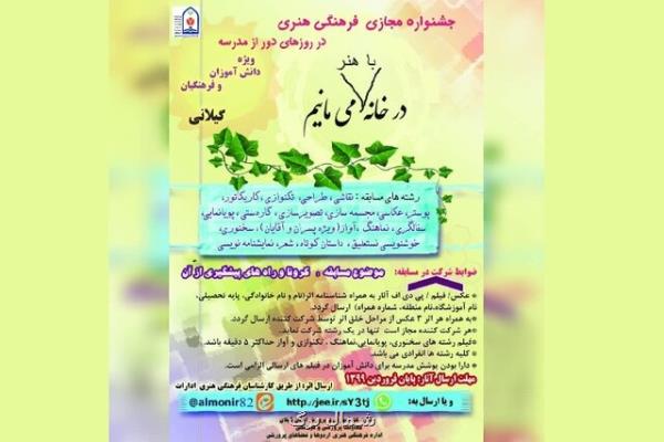 برگزاری جشنواره مجازی در خانه با هنر می مانیم ویژه دانش آموزان گیلانی