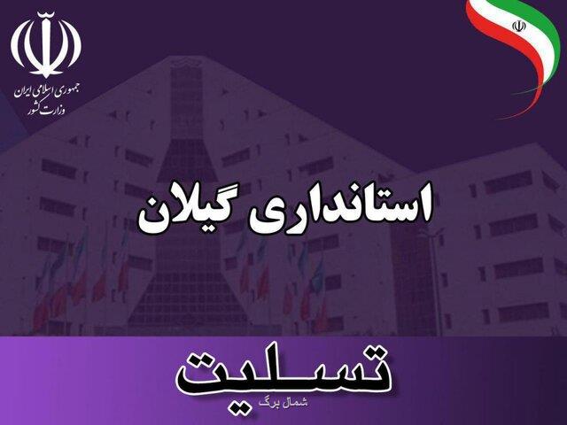 پیام تسلیت استاندار به دنبال شهادت مرزبان گیلانی