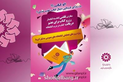 اجرای طرح الو كتاب در سطح ۸۳ كتابخانه عمومی گیلان