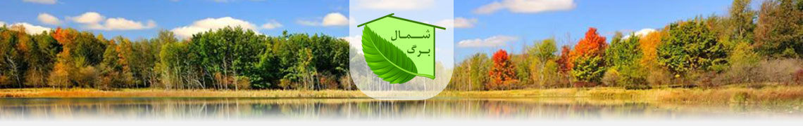 شمال برگ Shomal Barg